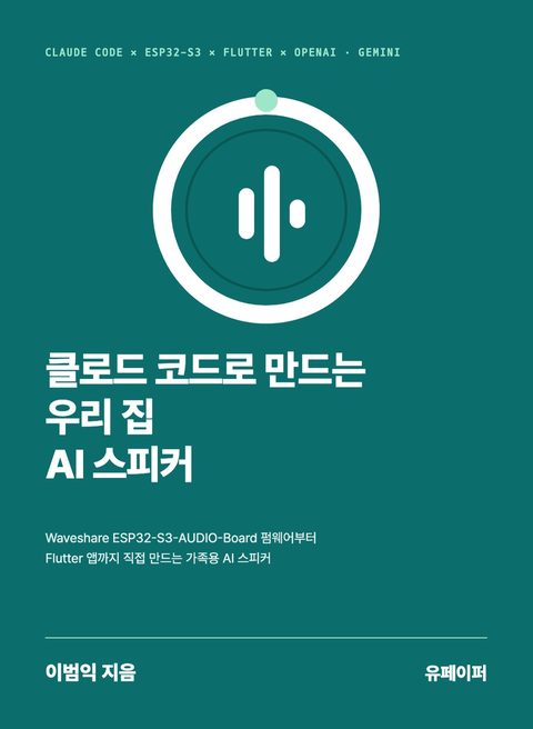Book cover: 클로드 코드로 만드는 우리 집 AI 스피커